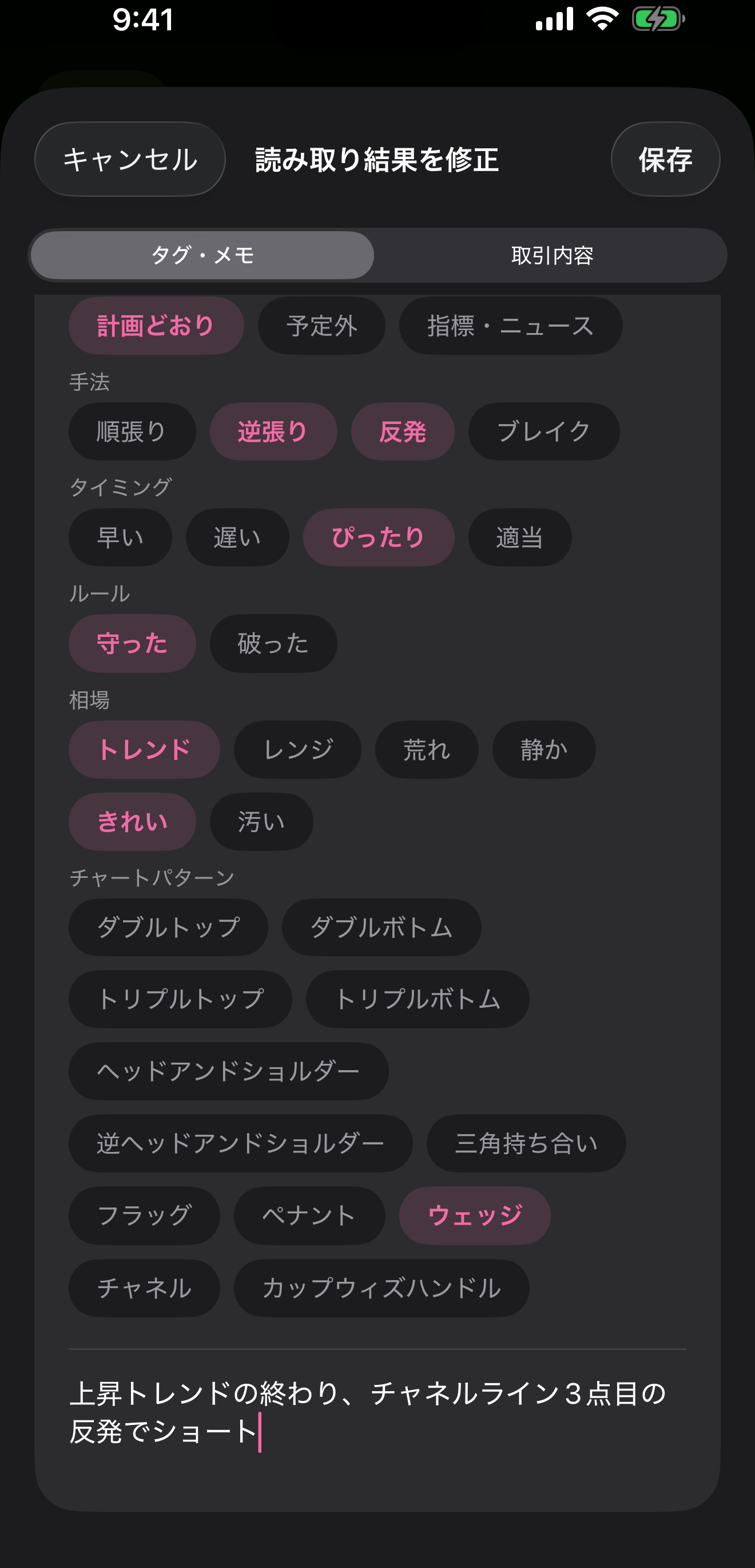 Trading Grit で、チャートパターン「ウェッジ」と手法「反発」のタグを付け、メモに「上昇トレンドの終わり、チャネルライン3点目の反発でショート」と書いた画面